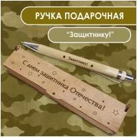 Подарочная письменная ручка Woodenking шариковая в деревянном футляре с гравировкой 