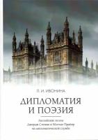 Дипломатия и поэзия. Английские поэты Джордж Степни и Мэттью Прайор на дипломатической службе