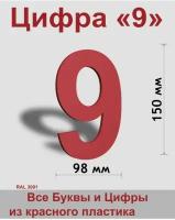 Цифра 9 красный пластик шрифт Arial 150 мм, вывеска, Indoor-ad