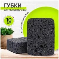 Губки для мытья посуды черные, кухонные, большие, набор 10 шт. KITOME