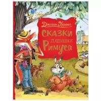 Харрис Дж. Сказки дядюшки Римуса (Любимые детские писатели)