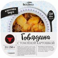 ВкусВилл Говядина с томленой картошкой