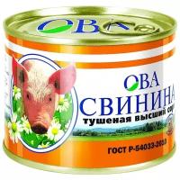 ОВА Свинина тушеная ГОСТ, высший сорт 525 г