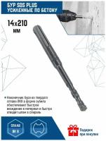 Бур для перфоратора VertexTools SDS-plus 14Х210 мм (1 шт.)