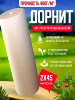 Геотекстиль нетканый Дорнит, укрывной материал, 400 г/м, 2x45 м