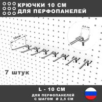 Крючки для перфорированной панели, инструмента. L-10 см. 7 штук. Для перфорации с шагом 2,5 см