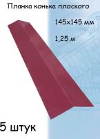 Планка конька плоского для кровли 1,25 м (145х145 мм) конек на крышу вишневый (RAL 3005) 5 штук