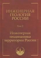 Инженерная геология России. Том 2. Инженерная геодинамика территории России