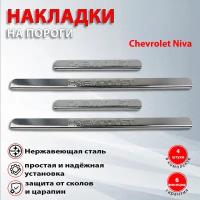 Накладки на пороги Шевроле Нива / Chevrolet Niva (2002-2020)