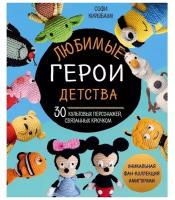 Любимые герои детства. 30 культовых персонажей, связанных крючком. Киршбаум С