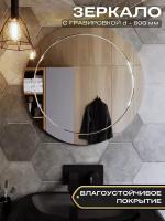 Зеркало настенное Круглое диаметр 600 мм (60 см) с креплением с гравировкой 