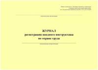 Журнал регистрации вводного инструктажа по охране труда(альбомный формат, прошитый, 100 страниц)(33647)