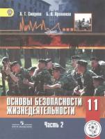 Основы безопасности жизнедеятельности. 11 класс. Базовый уровень. Учебник для общеобразовательных организаций. В трех частях. Часть 2. Учебник для детей с нарушением зрения