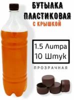 Пластиковая бутылка 1.5 литра, Пэт 10шт