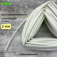 Стеклоармированная огнеупорная трубка с покрытием из силикона 2-4 мм Raychman FS(H), 1 метр, 200C, 800V