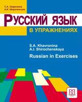 Хавронина С. А, Широченская А. И. Русский язык в упражнениях (для говорящих на английском языке)