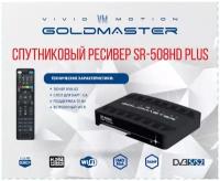 Спутниковый ресивер GoldMaster SR-508HD Plus