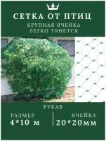 Сетка от птиц для защиты растений и урожая, 4х10 м, ячейка 2*2 см