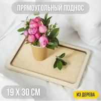 Прямоугольный поднос из дерева. 30х19 см. Деревянный для дома, для декора, для творчества