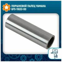 Поршневой палец Yamaha 6F5-11633-00