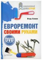 Евроремонт своими руками (+DVD c видеокурсом)