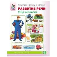 Дурова И.В. развитие речи «МИР человека»: Человек и его тело. Семья. Планета Земля. Страна, Родина, столица. Город, улица, дом. Транспорт. Квартира, мебель. Посуда. Продукты питания. Одежда. Обувь. Головные уборы. Профессии. Времена года