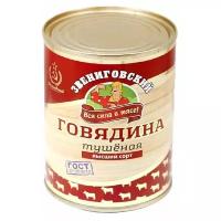 Звениговский Говядина тушеная ГОСТ