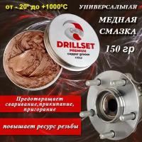 Медная смазка DRILLSET Универсальная 150 гр