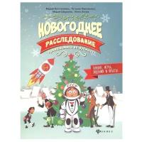 Костюченко М. Новогоднее расследование. Путешествие во времени. Дед Мороз рекомендует