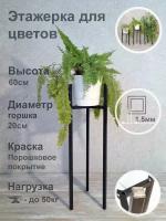 Металлическая стойка - подставка Лофт высотой 60см этажерка для цветов и растений (Диаметр кашпо до 20см) черная