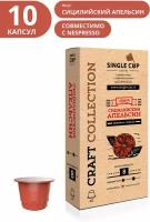 Кофе в капсулах Single Cup Сицилийский апельсин, интенсивность 8, 10 кап. в уп