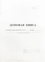 Домовая книга А4, 16л, на скрепке, блок офсетный