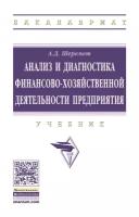 Анализ и диагностика финансово-хозяйственной деятельности предприятия