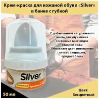 Крем-блеск для обуви Silver, бесцветный, 50 мл