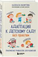 Адаптация к детскому саду без проблем. Практическое руководство для родителей