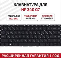 Клавиатура (keyboard) для ноутбука HP 240 G7, 245 G7, 246 G7, черная