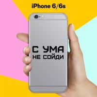 Силиконовый чехол на Apple iPhone 6/6s С ума не сойди / для Эпл Айфон 6/6с