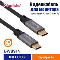 Кабель USB Type C . Type C 3.2 Gen 2x2, 4K 60 Гц, PD 100W передача данных до 20 Гбит/с, длина 1,8 метра/ Belsis BW8914