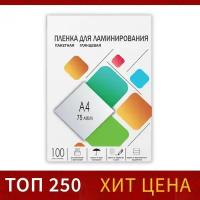 Пленка для ламинирования A4 216х303 мм, 75 мкм, 100 штук, глянцевые, Гелеос