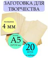 Заготовка из фанеры формат А5 20 штук . Набор досок без рисунка для творчества/рисования/выжигания/лазерной резки