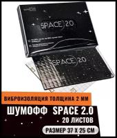 Виброизоляция / шумоизоляция Шумофф SPACE 2.0 | 1 уп. - 20 листов (1,85 м. кв