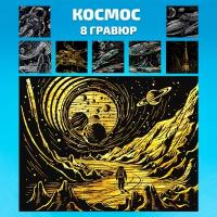 Набор для творчества гравюра скретч картина для детей LORI Космос, 18х24 см, 8 шт, Им-354