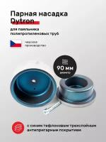 Парная насадка синий тефлон Dytron DN 90 для паяльника полипропиленовых труб