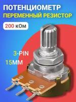 Потенциометр GSMIN WH148 B200K (200 кОм) переменный резистор 15мм 3-pin