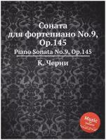 Соната для фортепиано No.9, Op.145. Piano Sonata No.9, Op.145