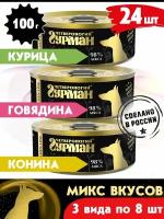 Корм консервированный для собак Четвероногий Гурман Golden line микс 3 вкуса по 8 шт, 100 г х 24 шт