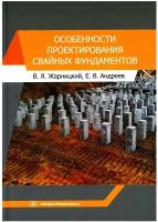 Особенности проектирования свайных фундаментов: учебное пособие. Андреева Е. В, Жарницкий В. Я. Инфра-Инженерия