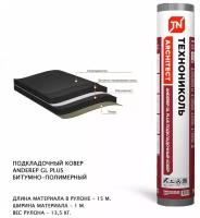 Ковер подкладочный битумно-полимерный для кровли ANDEREP GL PLUS 15*1м, площадь рулона 15м2