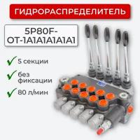 Гидрораспределитель 5секц. без фиксации 5P80F-OT-1A1A1A1A1A1