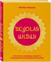 Вкусная Индия. Простые и любимые рецепты традиционной индийской кухни